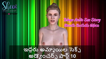 Sizzling Telugu Audio Erotica: Two Wild Girls’ Uninhibited Sexcapades – Part 10