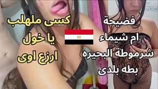 أوسخ سكس عربي ممكن تشوفه – فضيحة أم شيماء شرموطة مساكن المحمودية – أحوو كسي ملهلب دخله كله