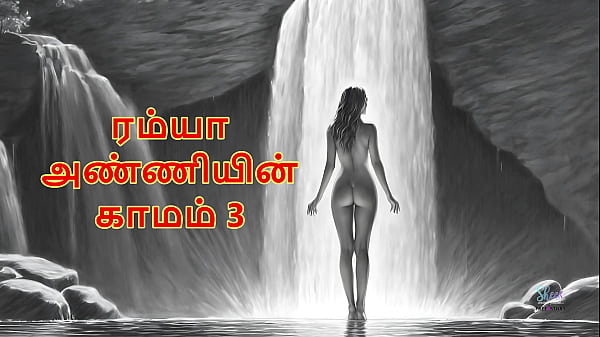 Ramya Anni’s Insatiable Lust – Part 3 (tamil Erotic Audio)