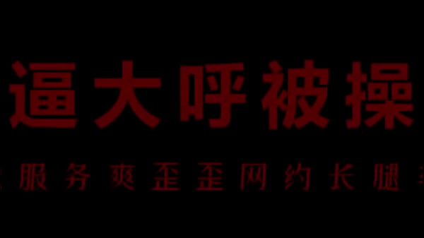 骚浪空姐柳儿床上激情呻吟，湿身诱惑让你欲罢不能