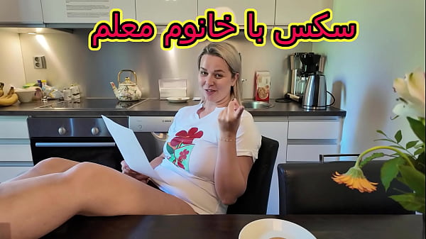 آموزش های داغ و شهوانی با معلم سکسی