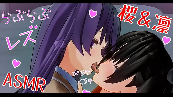 官能百合：凛と桜の濃密なレズいちゃラブ　耳を這う甘いキス音asmr