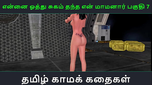 Tamil Audio Sex Story – Tamil Kama Kathai – Ennai Oothu Sugam Thantha Maamanaar Part 7 – My Lusty Father-in-law’s Wet Pleasure