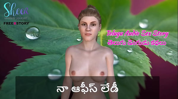 Telugu Audio Sex Story – My Office Lady, Hot And Ready For Me
