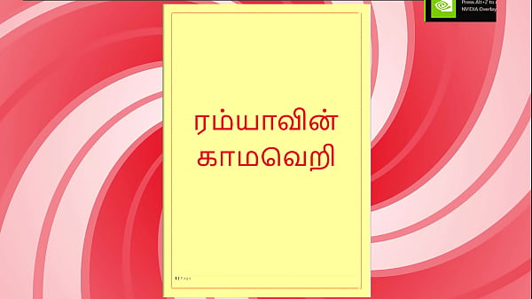 Ramya’s Burning Lust – A Tamil Audio Sex Story