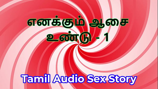 I Have Desires Too – Part 1 – Tamil Audio Sex Story