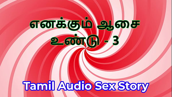 I Have Desires Too – Part 3 – Tamil Audio Sex Story