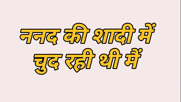 ननंद के साड़ी में चुदाई की कहानी, हिंदी में पूरी