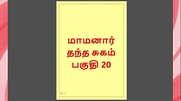 Tamil Kama Kathai – Maamanaar 20 – A Dirty, Lust-filled Tamil Sex Tale