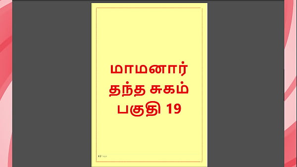 Tamil Kama Kathai – Maamanaar 19 – A Hot Tamil Sex Tale Of Forbidden Desire