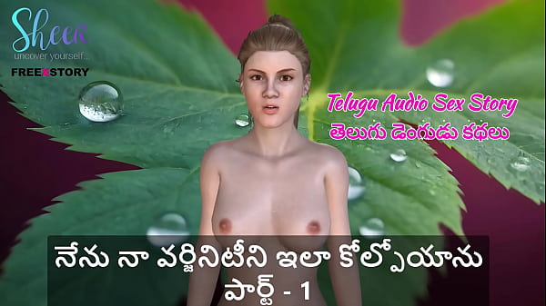 Telugu Audio Sex Story – How I Gave Away My Virgin Cherry, Part 1