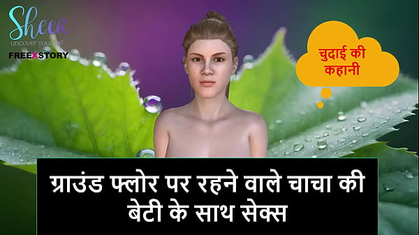 Hindi Audio Sex Story – Getting Fucked By The Ground Floor Uncle’s Slutty Daughter