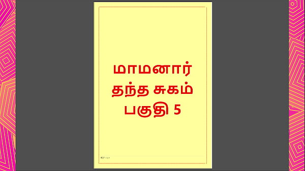 Tamil Kama Kathai – Maamanaar 5 – Hot Tamil Sex Story With Forbidden Desires