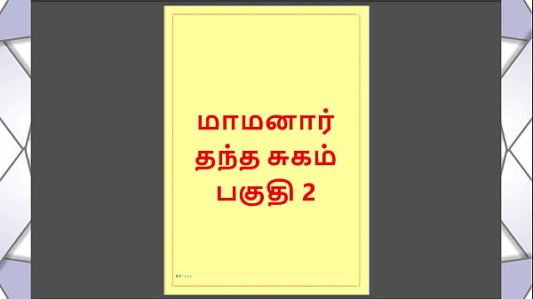 Tamil Kama Kathai – Maamanaar 2 – Ulla Unarvugal, Adaikaadha Aasai, Naanum Avanum