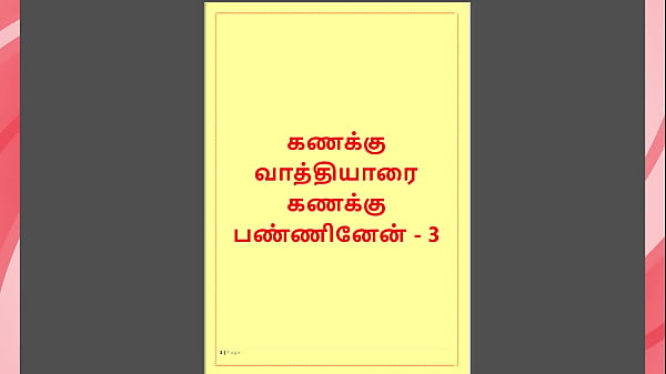 தமிழ் காம கதை – தமிழ் சூடான கதை – கணக்கு வாத்தியார் 3 – முழு காம உணர்வு