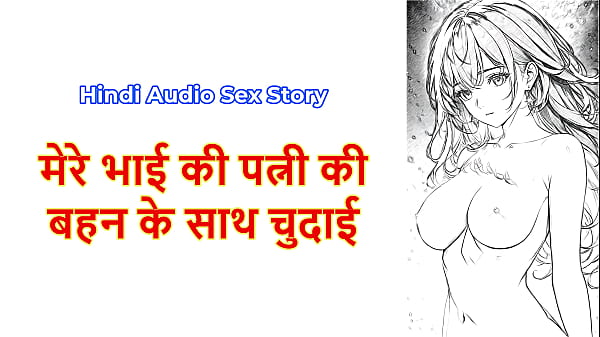 Meri सौतेले भाई की बीवी की सौतेली बहन के साथ जोरदार चुदाई की कहानी